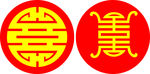 寿字