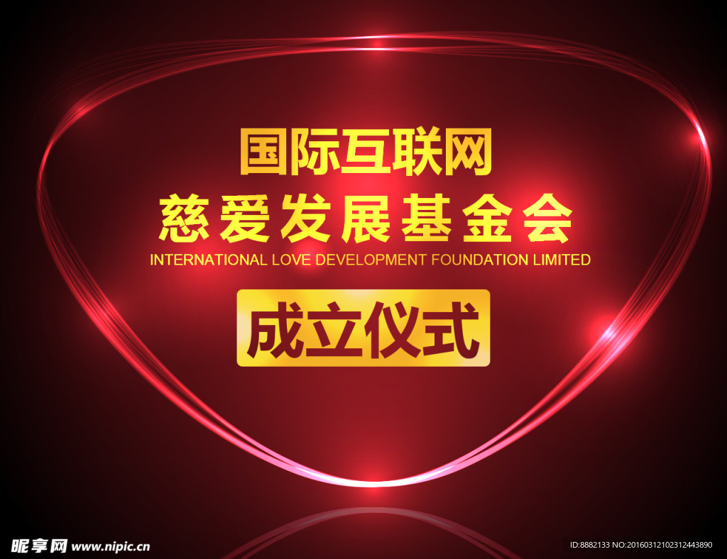 互联网成立仪式背景