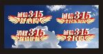 消费者权益日