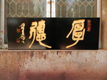 红木雕刻
