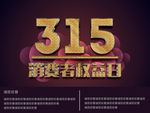海报宣传315