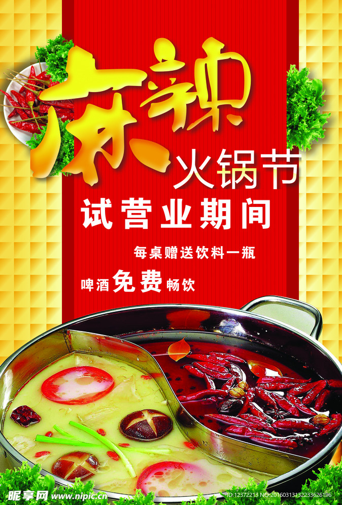 麻辣火锅节