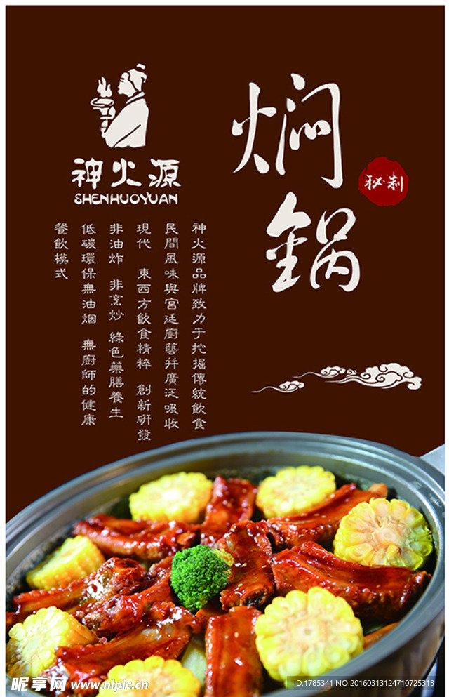 神火源火锅海报