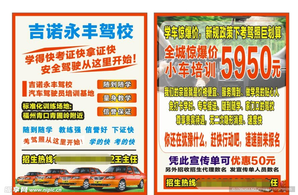 驾校传单