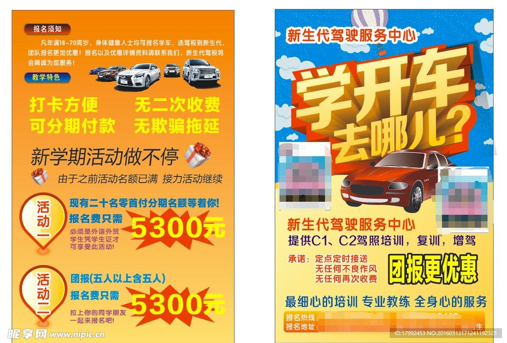 驾校传单