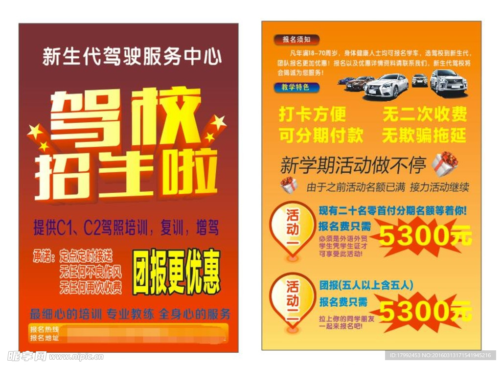 驾校传单