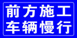 前方施工 车辆慢行