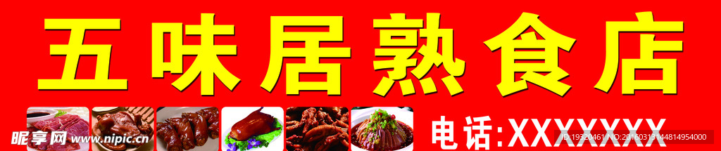 熟食店