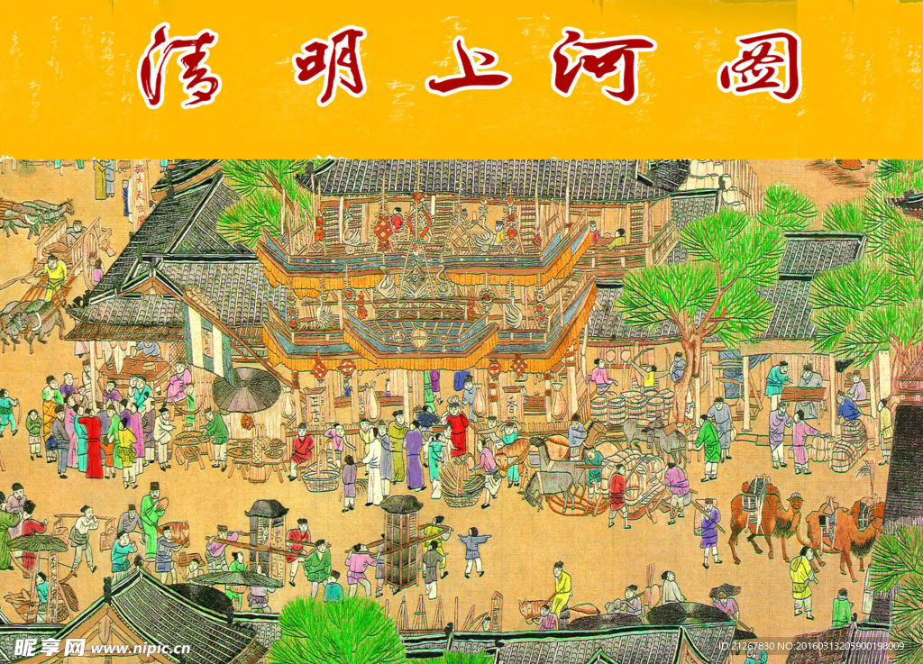 清明上河图