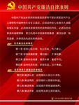 中国共产党廉洁自律准则