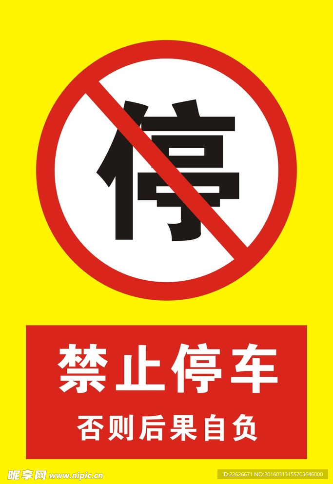 禁止停车