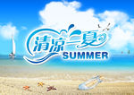 清凉一夏沙滩