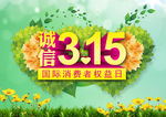 诚信315