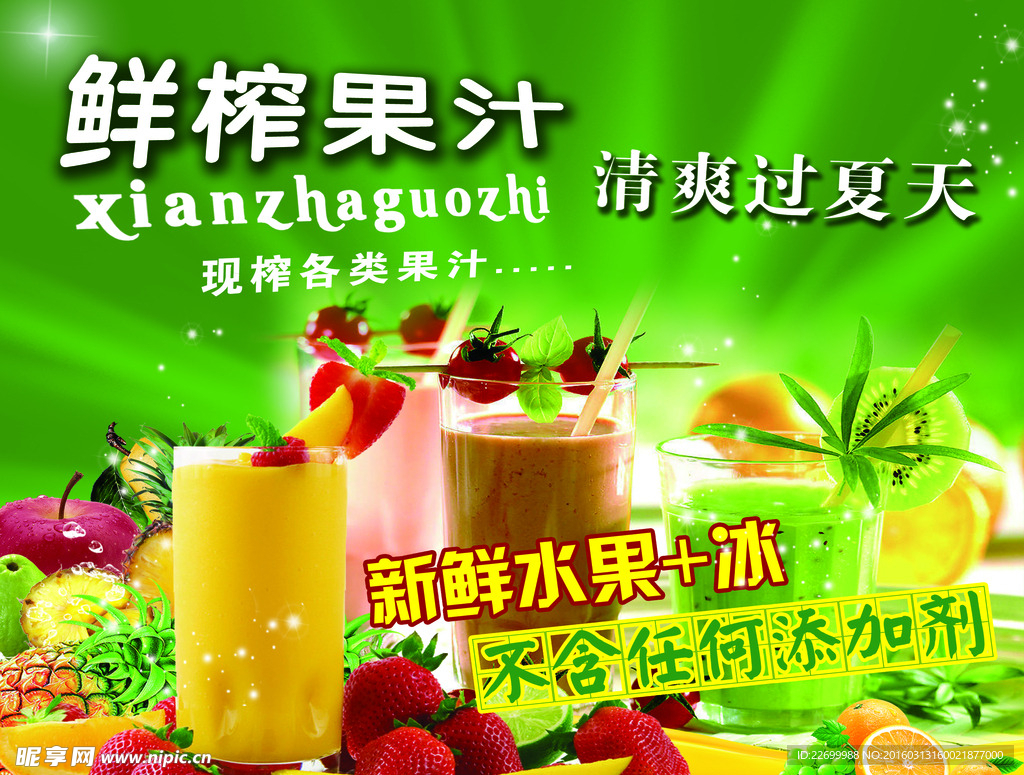清爽过夏天   鲜榨果汁