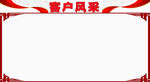 风采栏