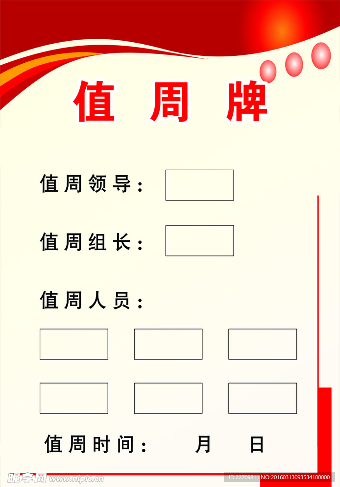 值周牌