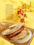 肉夹膜