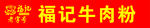 福记牛肉粉面logo