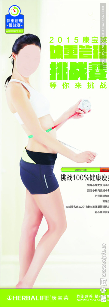 体重管理挑战赛海报