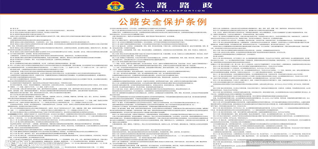 路政安全保护条例
