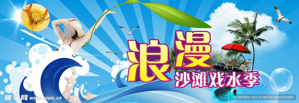 浪漫戏水季