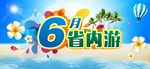 6月省内游