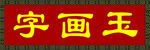 字画玉