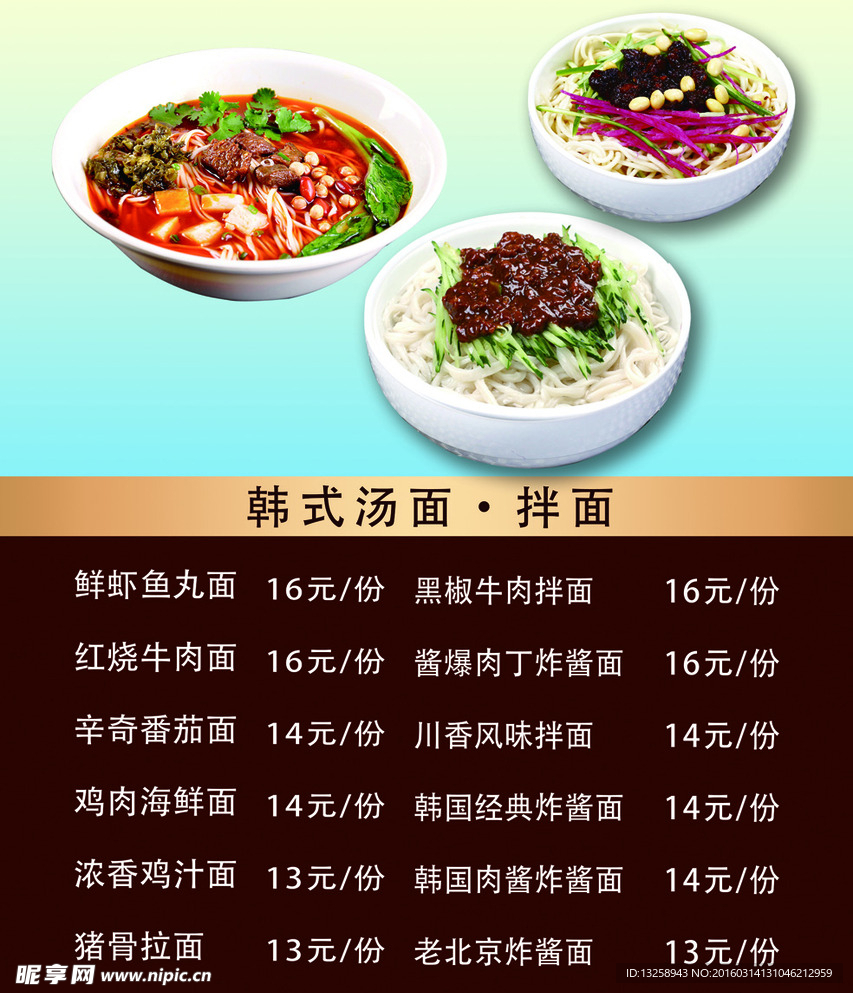 炸酱面  凉拌面  韩式 菜单