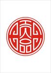 贡品字体设计