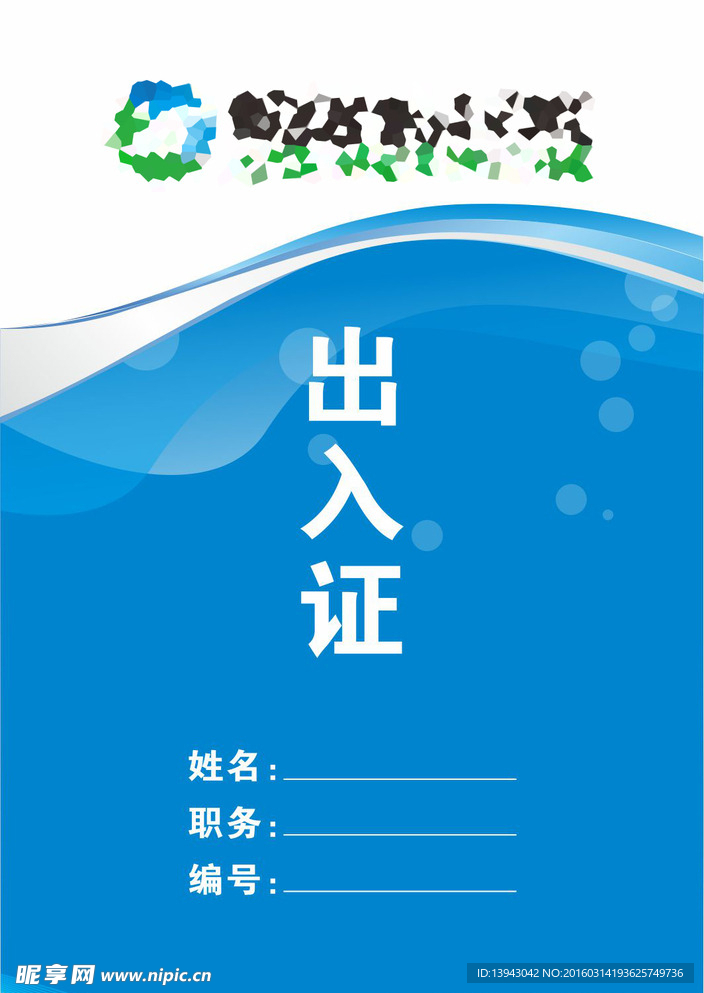 出入证