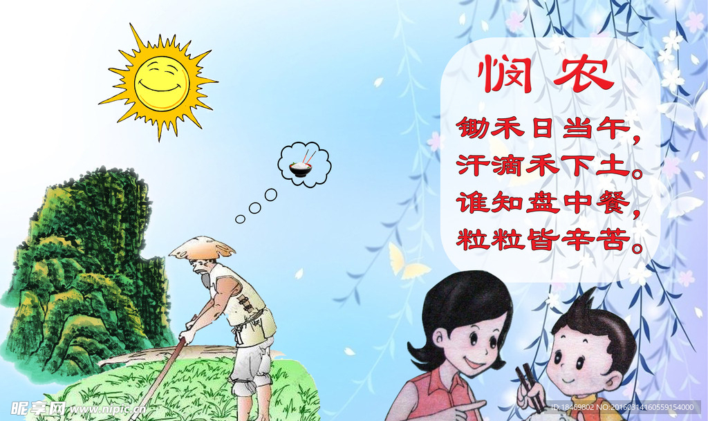 锄禾