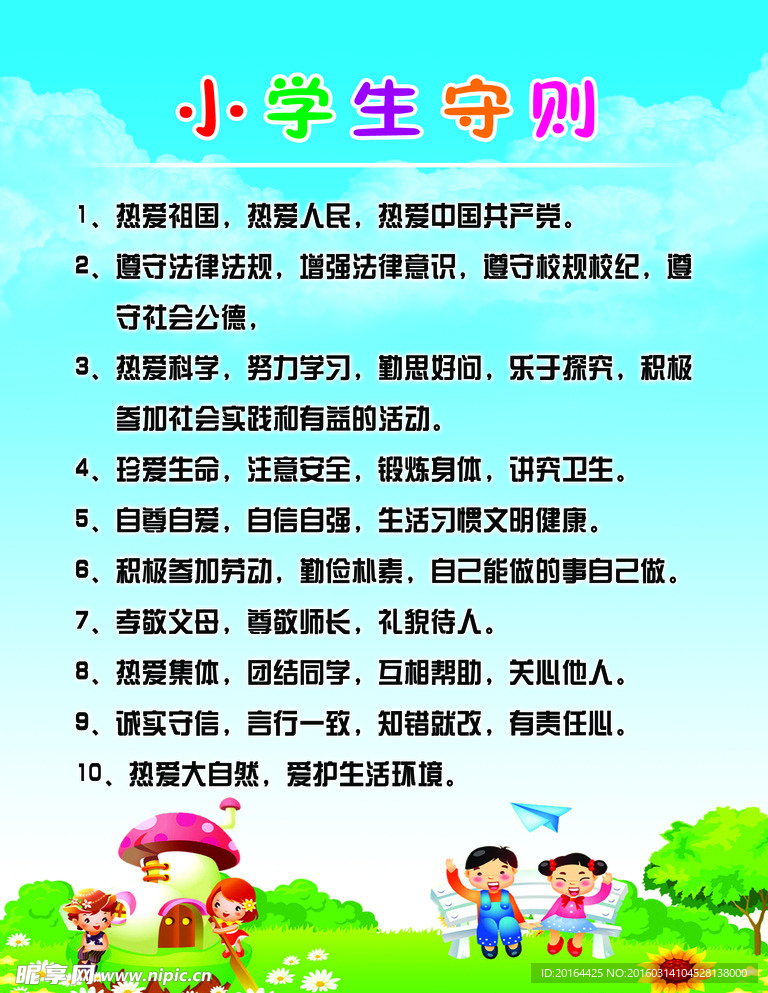 小学生守则