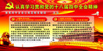 十八届四中全会