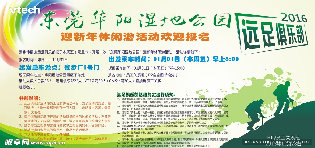 远足俱乐部活动公告