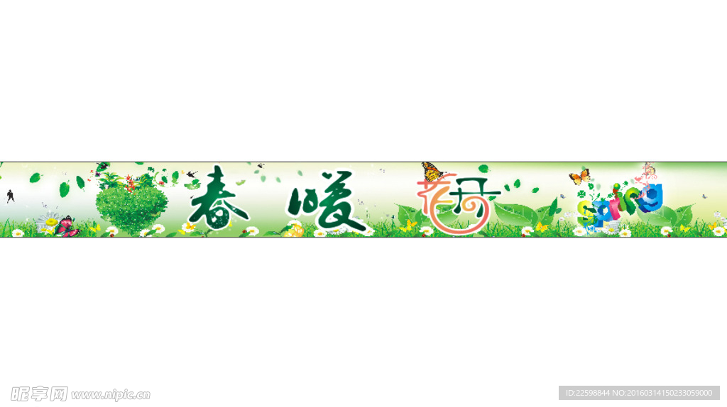 春暖花开