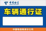 车辆通行证