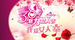 38女人节
