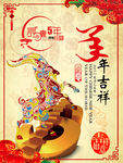 素雅羊年吉祥海报