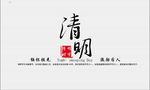 清明节