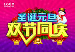 圣诞元旦双节同庆海报吊旗设计