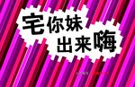 宅你妹 出来嗨