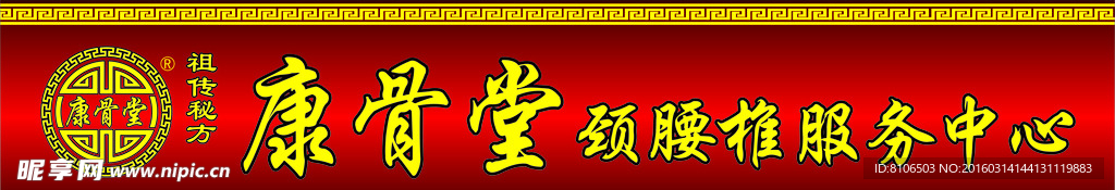 康崩堂 门头 红色 纹理 扁纹
