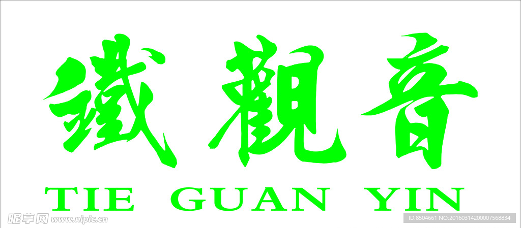 铁观音