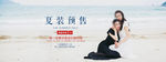 淘宝夏季女装预售活动海报psd