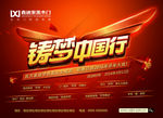 铸梦中国行红色背景海报