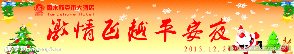 平安夜