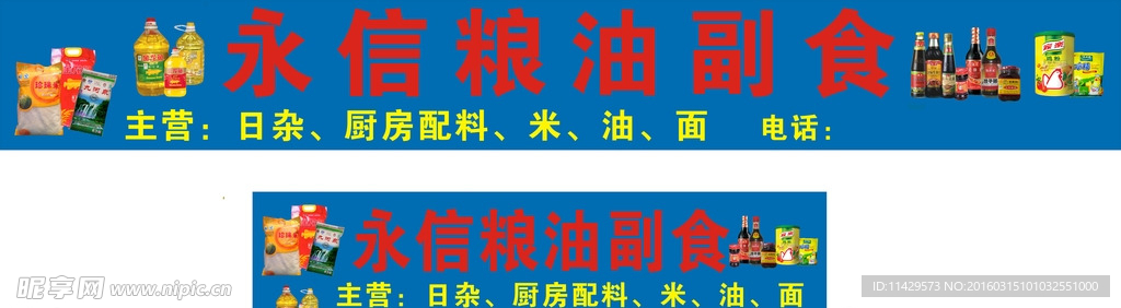 粮油副食招牌