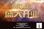 开业宣传喷绘海报设计