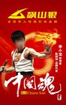 飙山狼广告