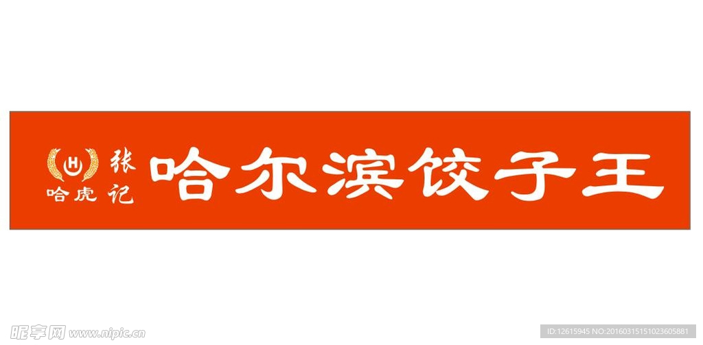 logo  哈尔滨 饺子王